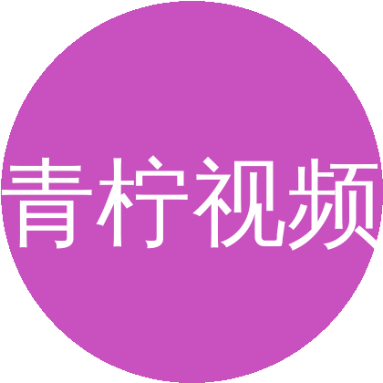 青柠视频